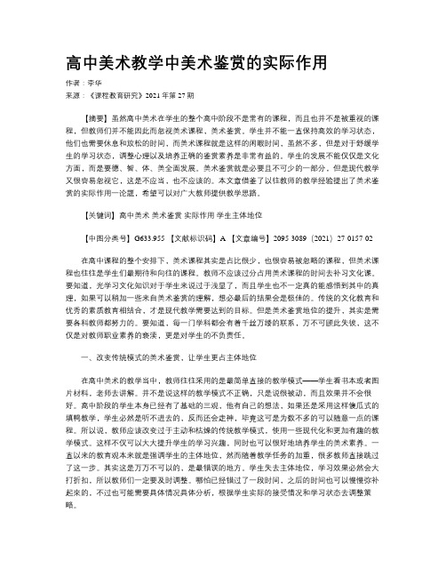 高中美术教学中美术鉴赏的实际作用