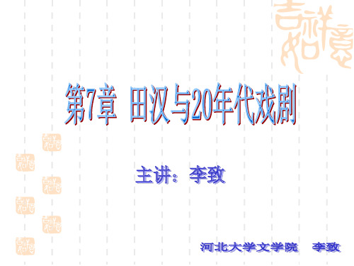 现代文学第7章田汉与20年代戏剧