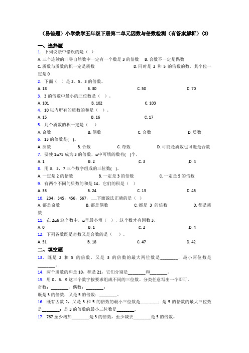 (易错题)小学数学五年级下册第二单元因数与倍数检测(有答案解析)(3)