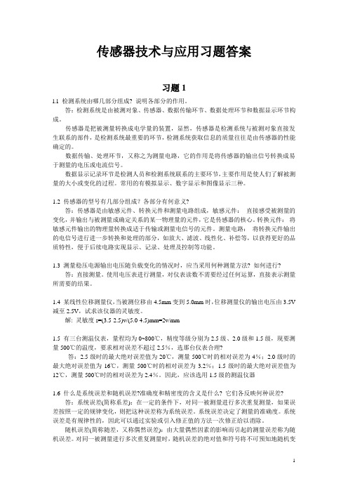 传感器技术与应用课后习题答案