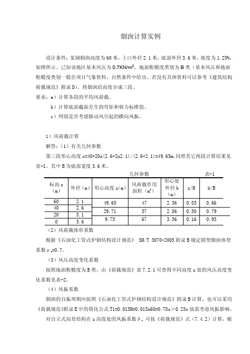 钢烟囱计算实例