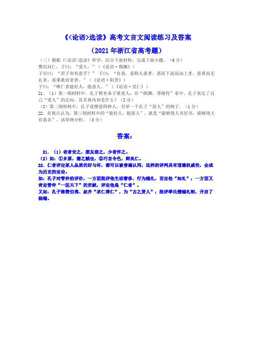 《论语选读》高考文言文阅读练习及答案(2021年浙江省高考题)