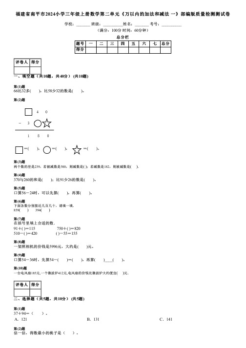 福建省南平市2024小学三年级上册数学第二单元《万以内的加法和减法 一》部编版质量检测测试卷