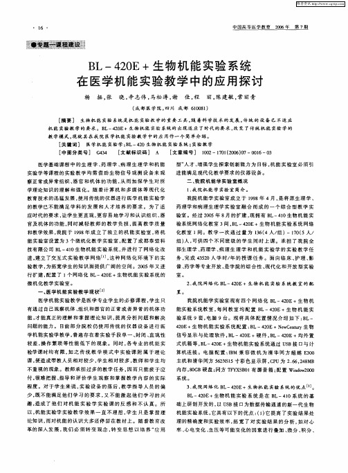 BL-420E+生物机能实验系统在医学机能实验教学中的应用探讨