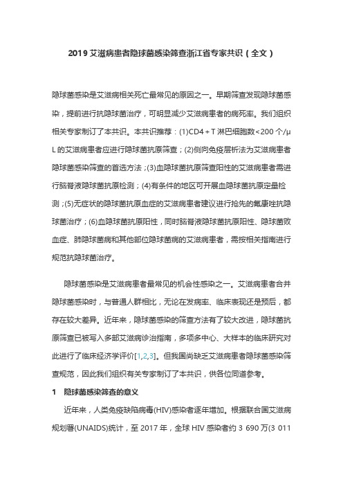 2019艾滋病患者隐球菌感染筛查浙江省专家共识(全文)