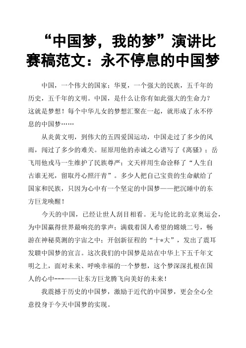 “中国梦,我的梦”演讲比赛稿范文:永不停息的中国梦