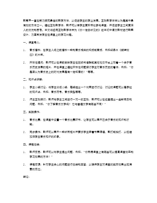 《你一定会听见的》初中语文教案设计——如何在课堂中运用互动教学法