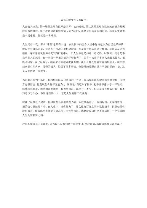 成长的蜕变作文600字_6完美版