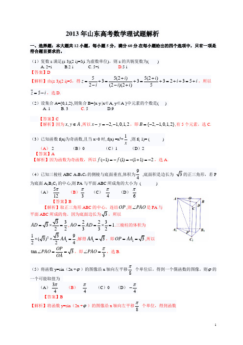 2013年普通高等学校招生全国统一考试(山东卷)数学试题 (理科) word解析版