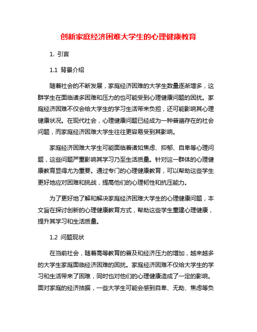 创新家庭经济困难大学生的心理健康教育