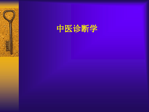 中医诊断学第八章病性辩证第三、四节气血津液辩证