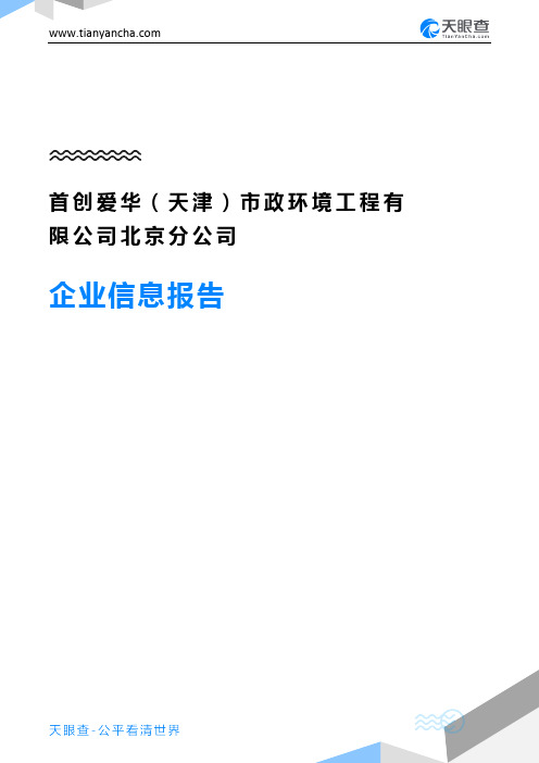 首创爱华(天津)市政环境工程有限公司北京分公司企业信息报告-天眼查