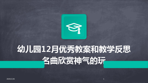 幼儿园12月优秀教案和教学反思名曲欣赏神气的玩