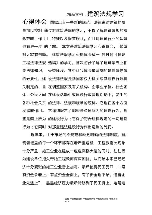 建筑法规学习心得体会