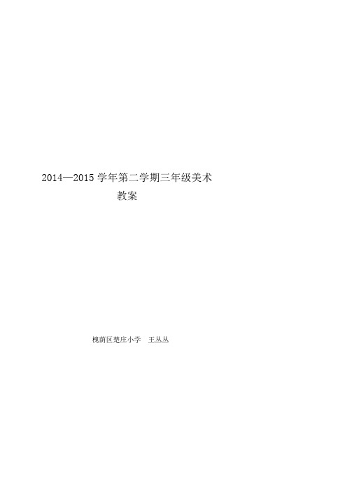 2014——2015学年第二学期(三)年级(美术)教案 - 副本