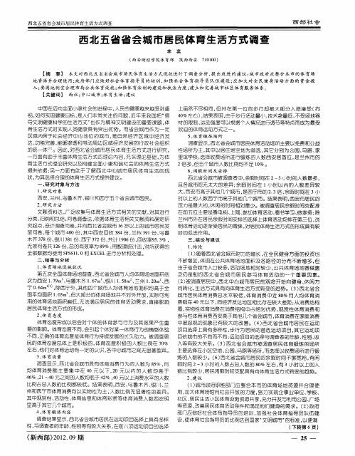 西北五省省会城市居民体育生活方式调查