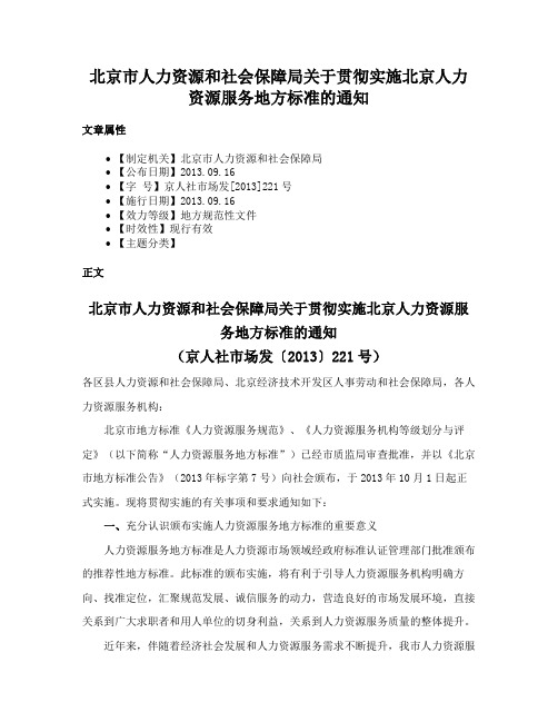 北京市人力资源和社会保障局关于贯彻实施北京人力资源服务地方标准的通知