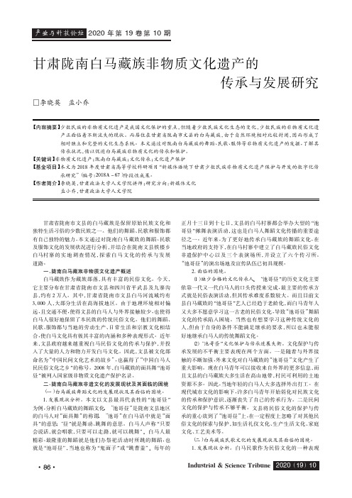 甘肃陇南白马藏族非物质文化遗产的传承与发展研究