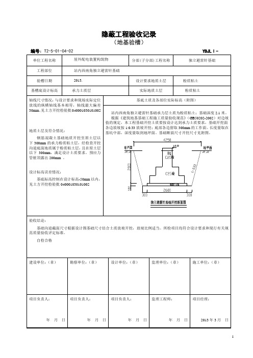 Ⅰ-1 地基验槽记录4-2