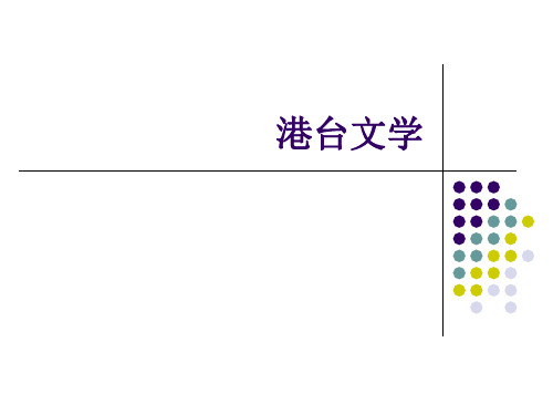 中国现当代文学-港台文学