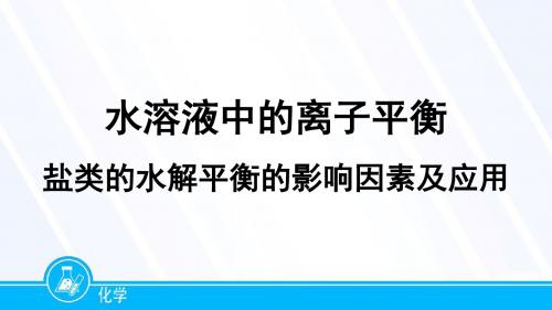 盐类的水解平衡的影响因素及应用