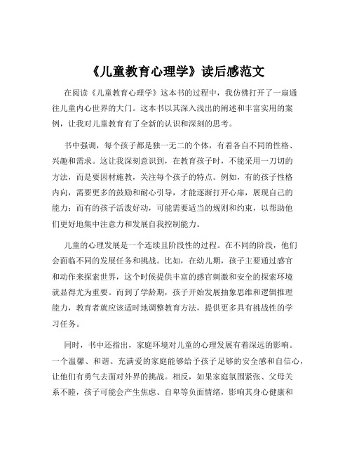 《儿童教育心理学》读后感范文