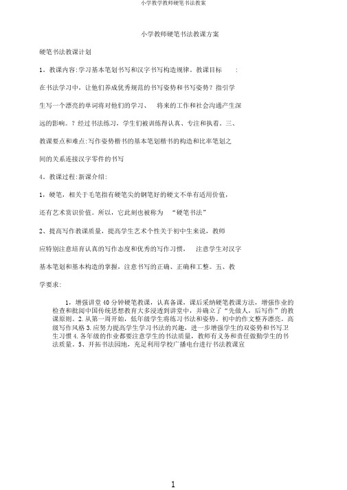 小学教学教师硬笔书法教案