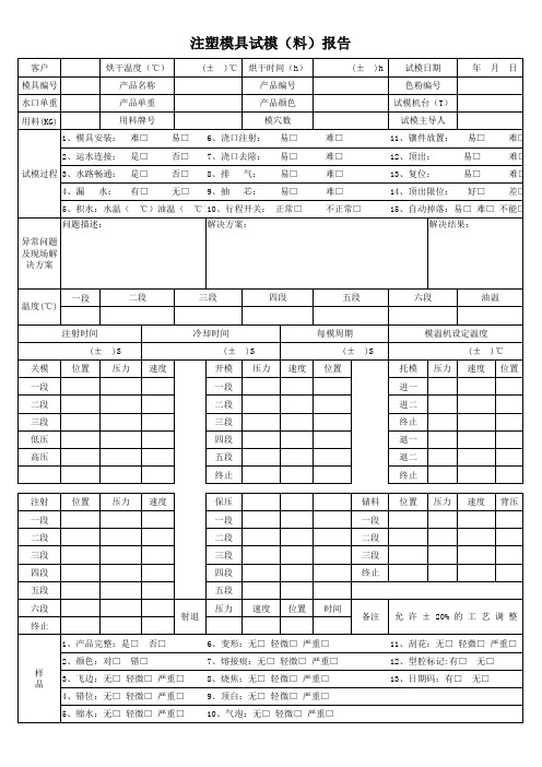 注塑模具试模试料报告表