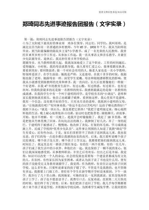 郑琦同志先进事迹报告团报告(文字实录)