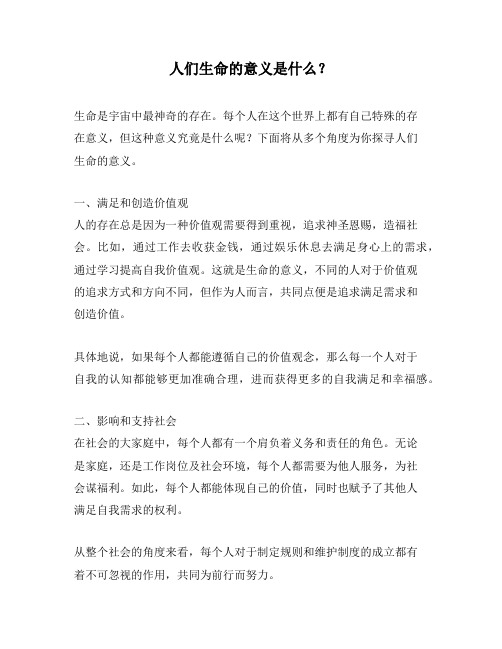 人们生命的意义是什么?