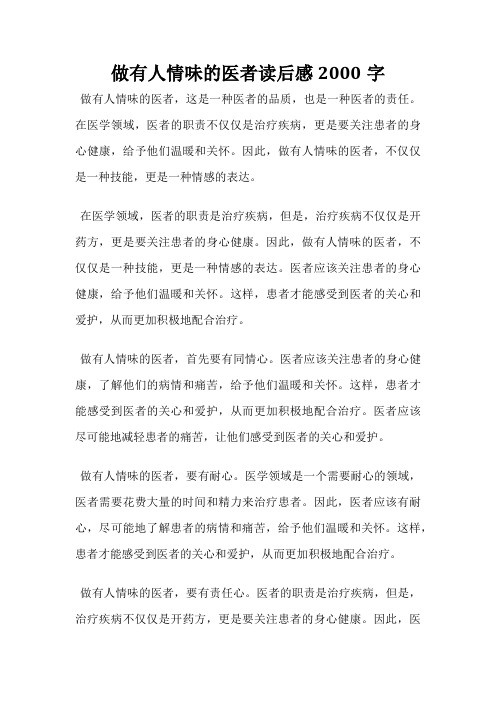 做有人情味的医者读后感2000字