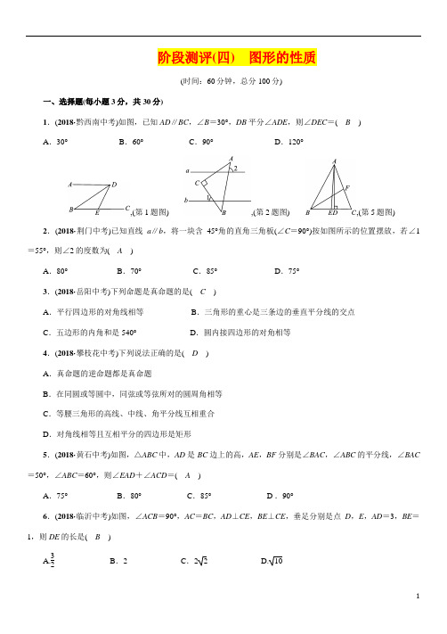 中考数学总复习阶段测评(4)图形的性质(含答案)