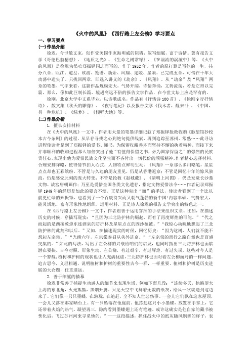 北京版选修火中的凤凰西行路上左公柳教学参考