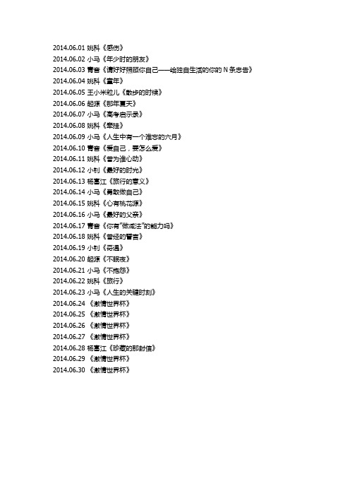 千里共良宵2014年6月节目单