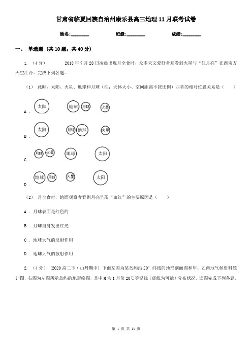 甘肃省临夏回族自治州康乐县高三地理11月联考试卷