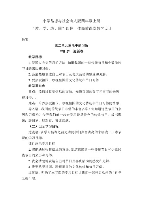 小学品德与社会山人版四年级上册第二单元1.多彩的民族节日-辞旧岁,迎新春----四位一体高效课堂教学设计