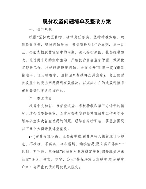 脱贫攻坚问题清单及整改方案