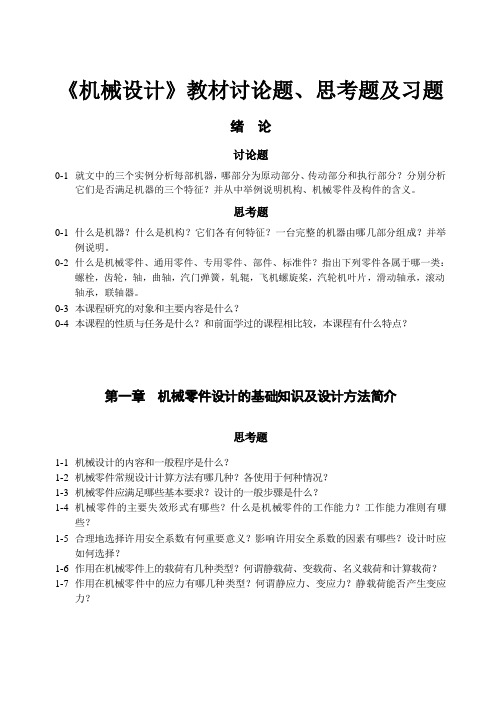 《机械设计》教材讨论题、思考题及习题  文字版