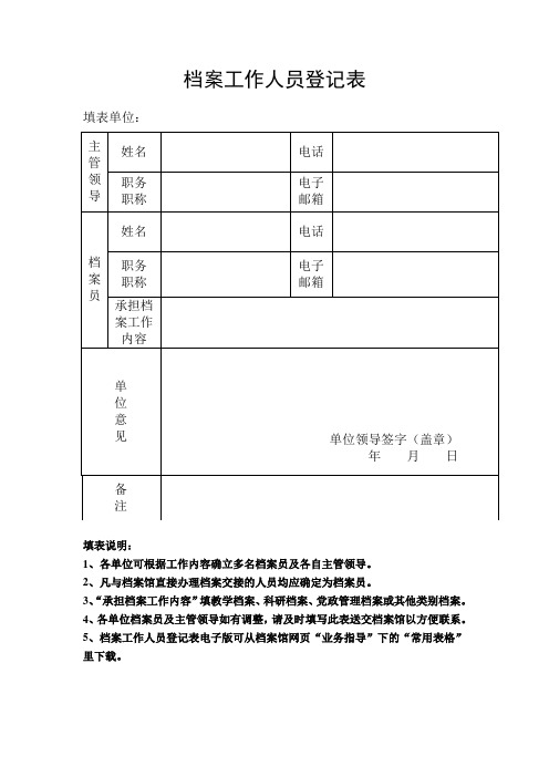 档案工作人员登记表