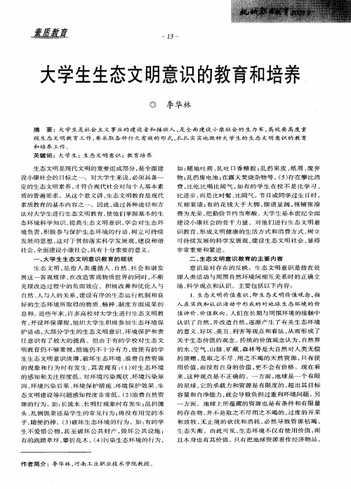 大学生生态文明意识的教育和培养