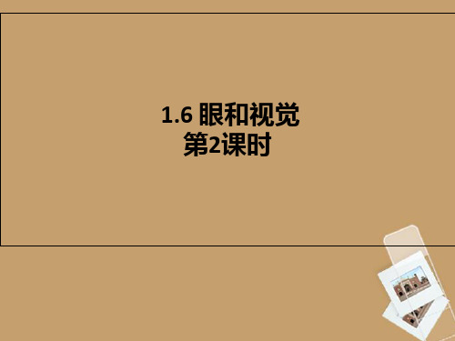 浙江省温州市平阳县鳌江镇第三中学七年级科学下册《第一章 神奇的光》1.6眼和视觉 1.6 眼和视觉 