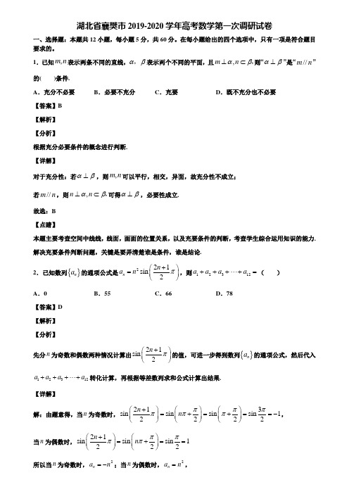 湖北省襄樊市2019-2020学年高考数学第一次调研试卷含解析