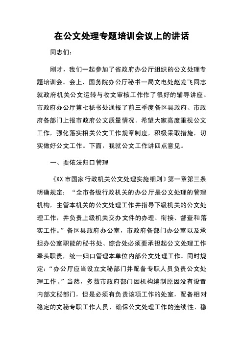 在公文处理专题培训会议上的讲话