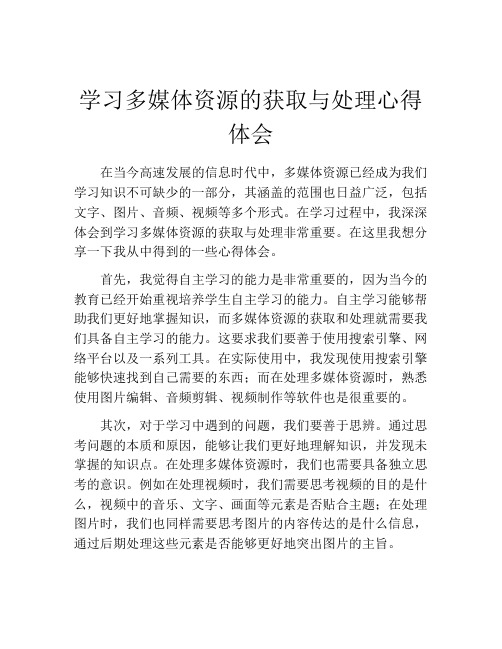 学习多媒体资源的获取与处理心得体会