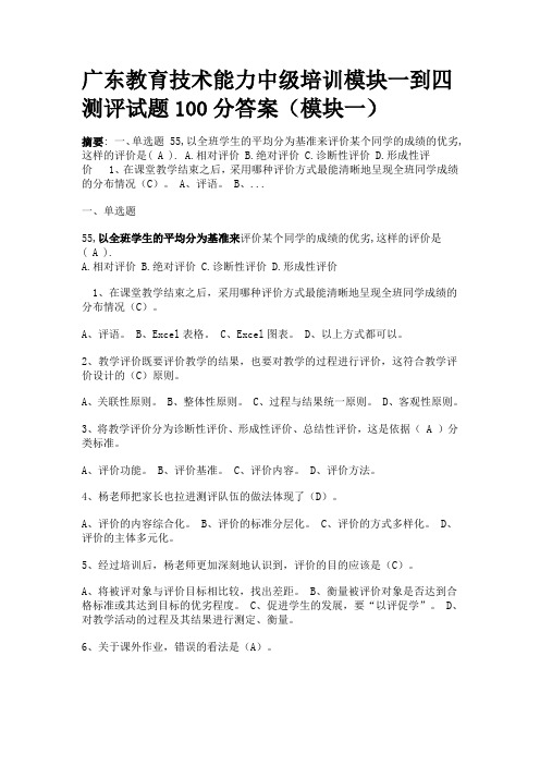 最全广东教育技术能力中级培训模块一到四测评试题100分答案(完整)(DOC)