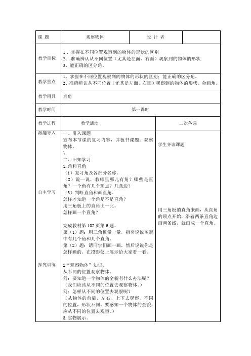 人教版二年数学上册教案：第9单元总复习第4课时观察物体 (1)