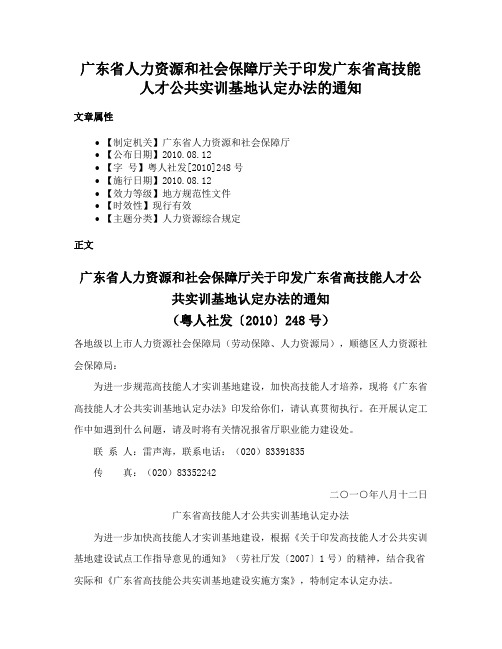 广东省人力资源和社会保障厅关于印发广东省高技能人才公共实训基地认定办法的通知