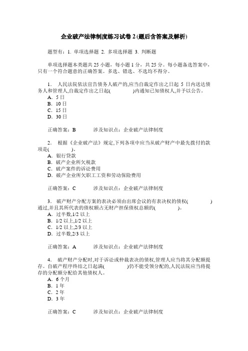 企业破产法律制度练习试卷2(题后含答案及解析)_0