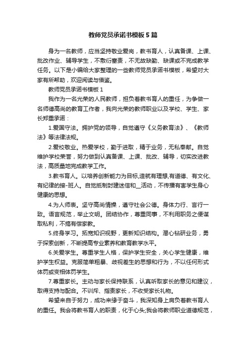 教师党员承诺书模板5篇