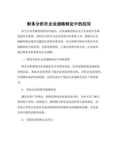 财务分析在企业战略制定中的应用